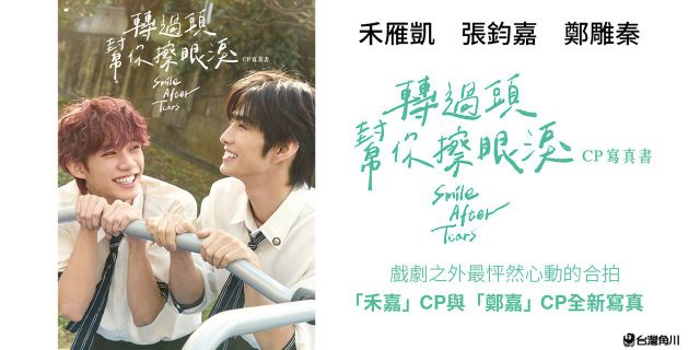 轉過頭，幫你擦眼淚 CP寫真書