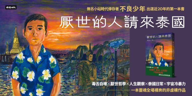 厭世的人請來泰國