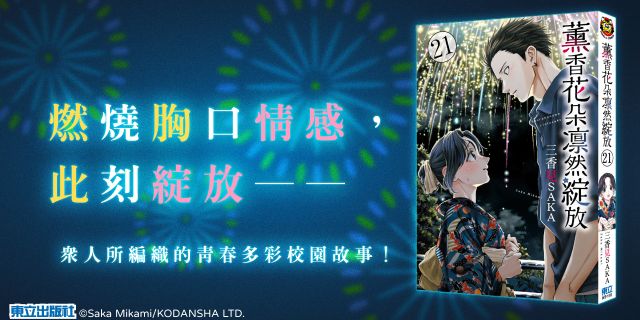 薰香花朵凛然綻放 (首刷限定版)21