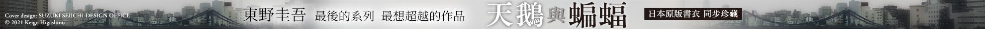 天鵝與蝙蝠【日版書衣珍藏版】：東野圭吾最後的系列，最想超越的作品。改編拍成電影，由松村北斗、今田美櫻主演！