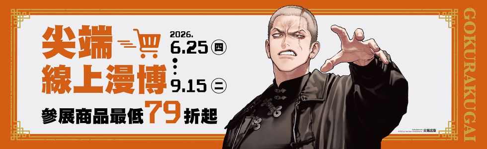 2026 暑假漫博展活動(尖端)