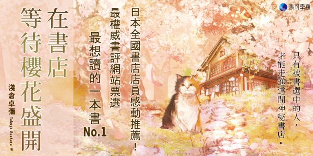 在書店等待櫻花盛開