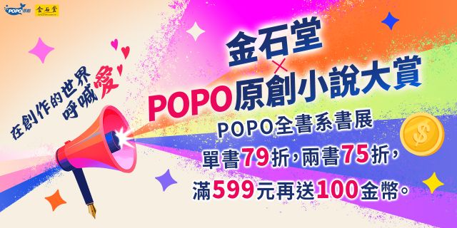 2026 金石堂 X POPO原創小說大賞