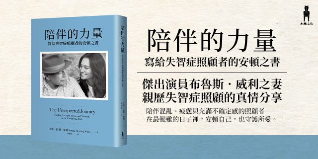 陪伴的力量（傑出演員布魯斯．威利之妻，親歷失智症照顧的真情分享）