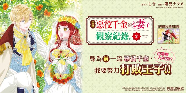自稱惡役千金的妻子觀察紀錄02