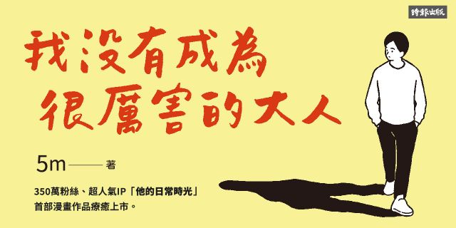我沒有成為很厲害的大人