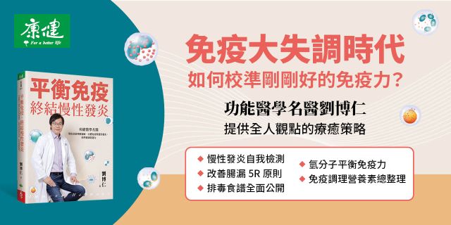 平衡免疫，終結慢性發炎：功能醫學名醫帶你重新理解過敏、自體免疫與慢性發炎，校準健康防護力
