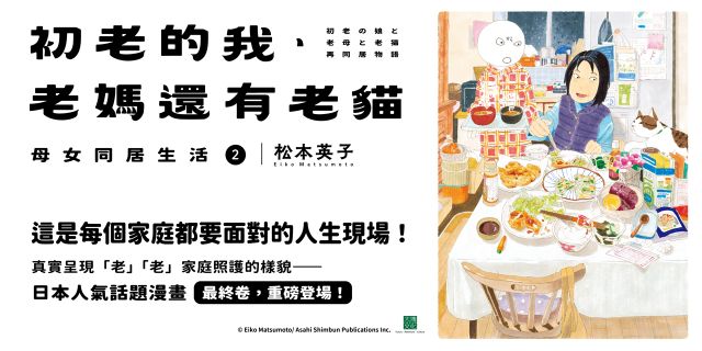 初老的我、老媽還有老貓：母女再同居生活2