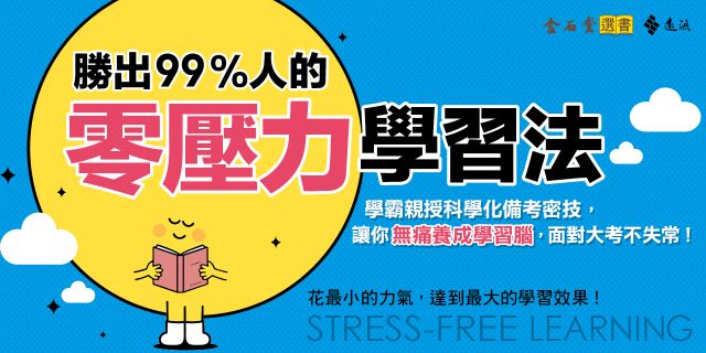 勝出99%人的零壓力學習法：學霸親授科學化備考密技，讓你無痛養成學習腦，面對大考不失常！