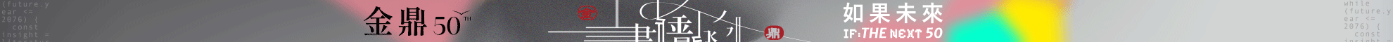 金鼎50TH 如果未來