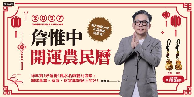 詹惟中2027開運農民曆：祥羊到！好運揚！【首刷限量火羊年百壽日轉斗金吊飾】