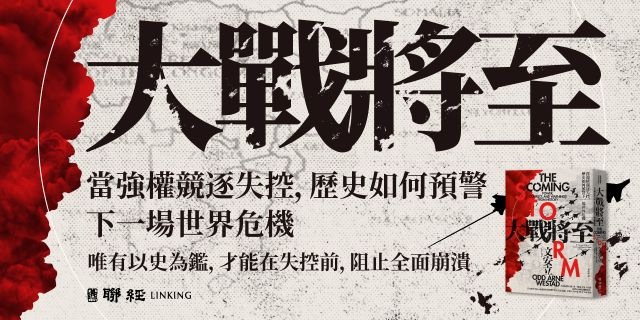 大戰將至：當強權競逐失控，歷史如何預警下一場世界危機