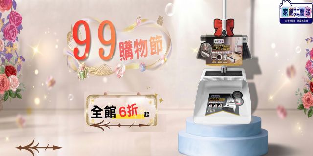 家簡塵除99購物節