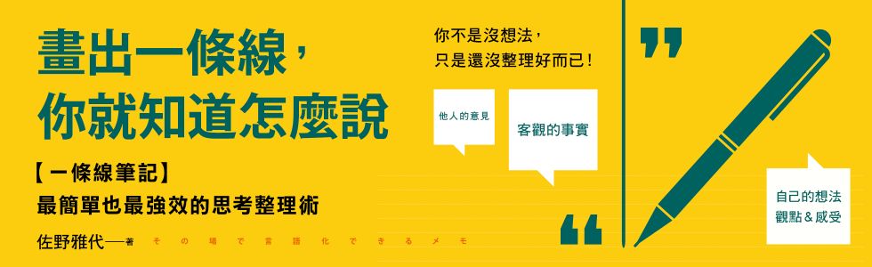 畫出一條線，你就知道怎麼說：最簡單也最強效的思考整理術【一條線筆記】