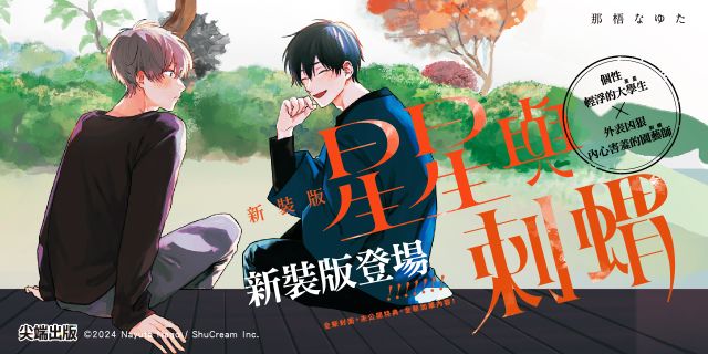 星星與刺蝟 新裝版