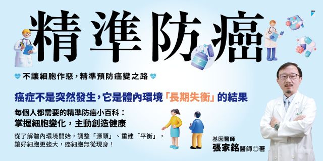 精準防癌：不讓細胞作惡，精準預防癌變之路