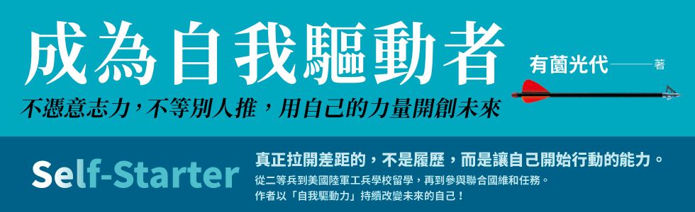 成為自我驅動者：不憑意志力，不等別人推，用自己的力量開創未來