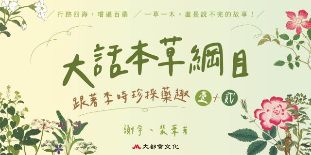 大話本草綱目：跟著李時珍採藥趣（全二冊）