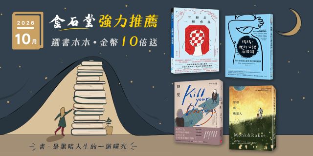 2026年10月金石堂強力推薦