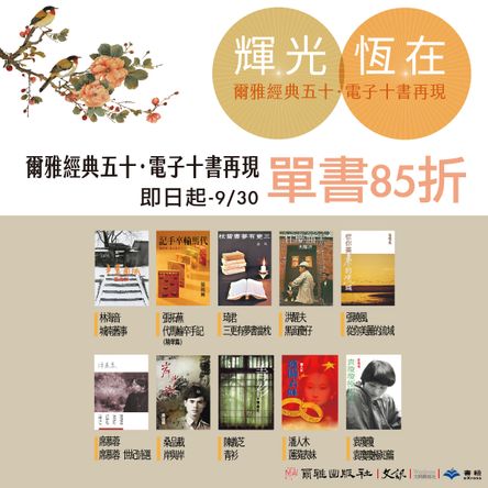 爾雅經典五十．電子十書再現