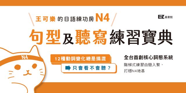 王可樂的日語練功房：N4句型及聽寫練習寶典