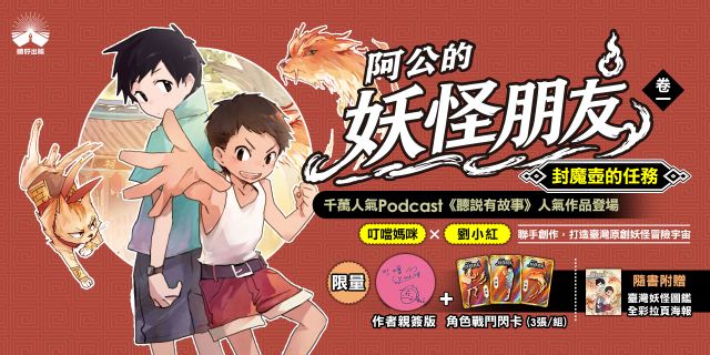 阿公的妖怪朋友（卷一）：封魔壺的任務（首刷限量親簽+戰鬥閃卡）