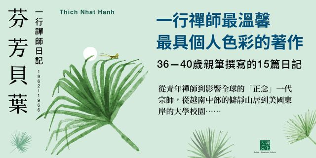 芬芳貝葉：一行禪師日記：1962-1966