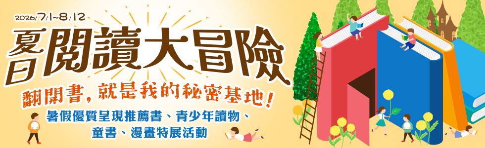 夏日閱讀大冒險