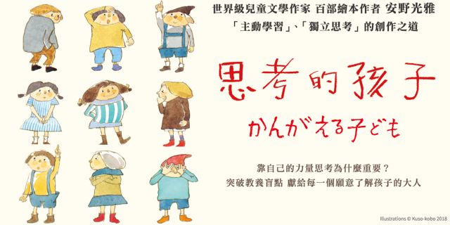 思考的孩子：國際安徒生獎得主、繪本大師安野光雅自剖五十年創作原點與兒童觀（全球獨家附贈：「安野光雅繪本彩圖」全彩書衣海報・經典熱銷新版）