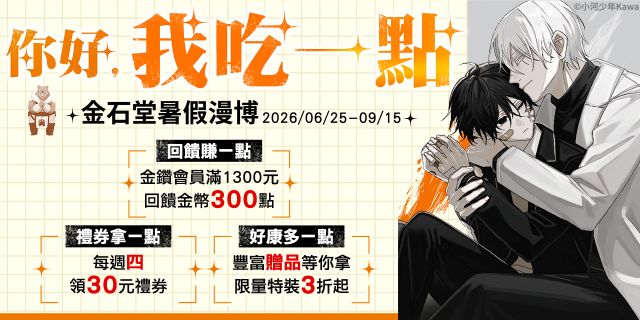 2026金石堂暑假漫博〈你好，我吃一點〉第二波
