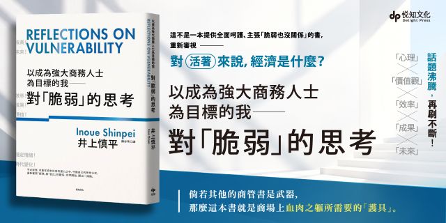 以成為強大商務人士為目標的我：對「脆弱」的思考