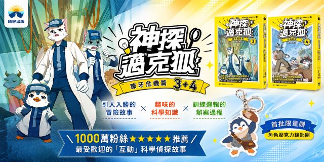 神探邁克狐 獠牙危機篇(3+4)：限量贈品壓克力鑰匙圈