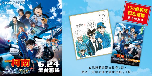 名偵探柯南 高速公路的墮天使100億票房紀念套票