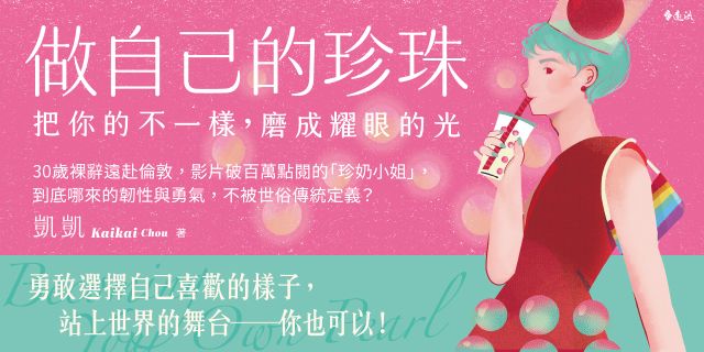 做自己的珍珠【作者親簽版】：把你的不一樣，磨成耀眼的光