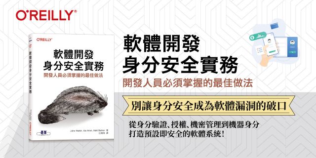 軟體開發身分安全實務｜開發人員必須掌握的最佳做法