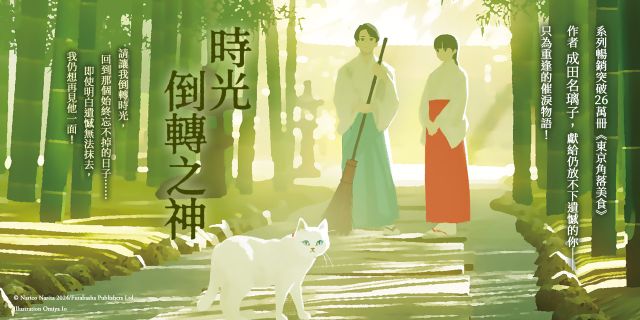 《時光倒轉之神》延伸兩本75折