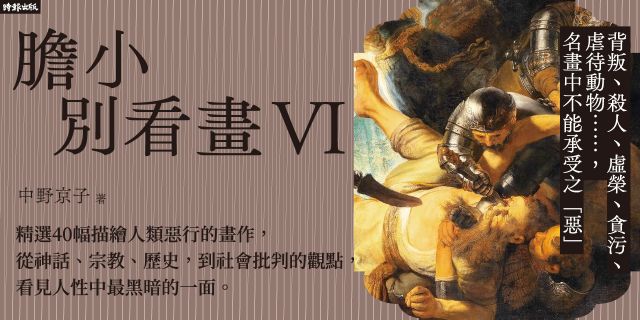 膽小別看畫Ⅵ：背叛、殺人、虛榮、貪污、虐待動物……名畫中不能承受之「惡」