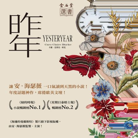 昨年（昨年映像經典版）：讓安‧海瑟薇一口氣讀到天黑的小說！年度話題神作，席捲歐美文壇！
