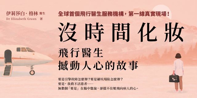 沒時間化妝：飛行醫生撼動人心的故事