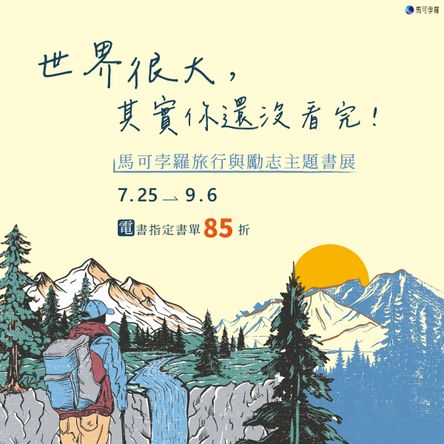 馬可孛羅：旅行與勵志主題電子書展