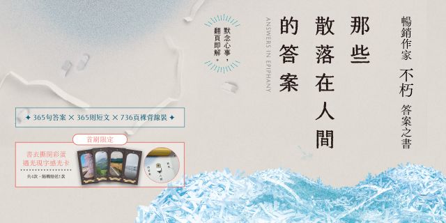 那些散落在人間的答案
