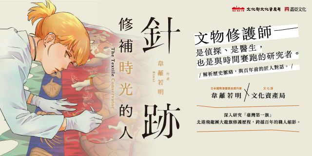 針跡：修補時光的人
