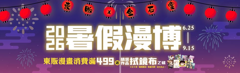 2026暑假漫博活動-東販