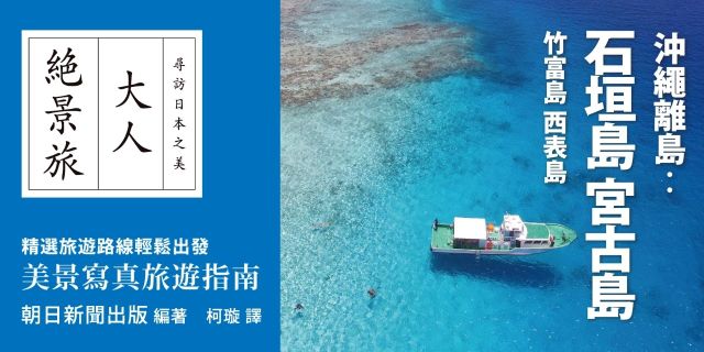 沖繩離島：石垣島‧宮古島‧竹富島‧西表島