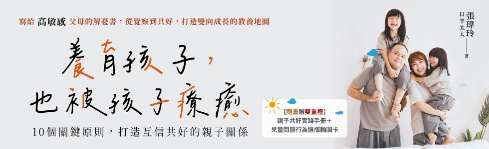 養育孩子，也被孩子療癒：10個關鍵原則，打造互信共好的親子關係【隨書贈：親子共好實踐手冊+兒童問題行為選擇輪圖卡】