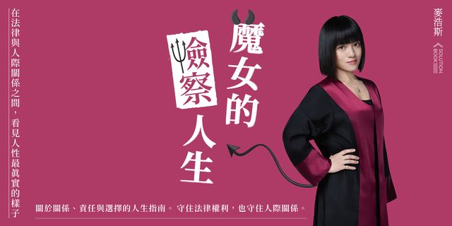 魔女的檢察人生：在法律與人際關係之間，看見人性最真實的樣子