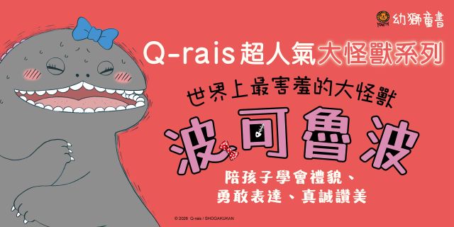 世界上最害羞的大怪獸 波可魯波