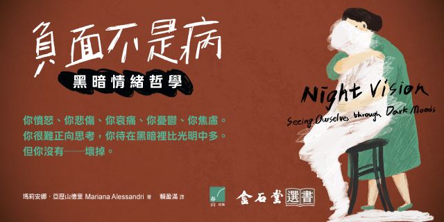 負面不是病：黑暗情緒哲學
