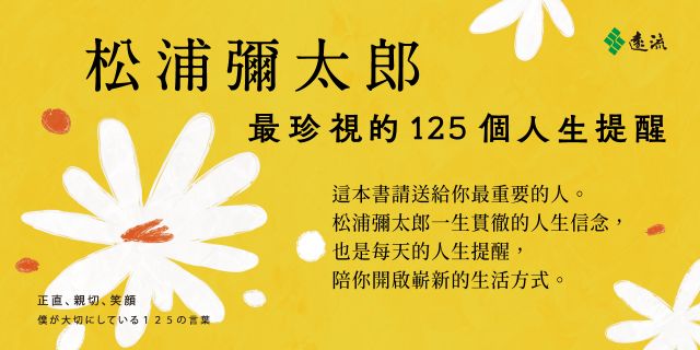 松浦彌太郎最珍視的125個人生提醒