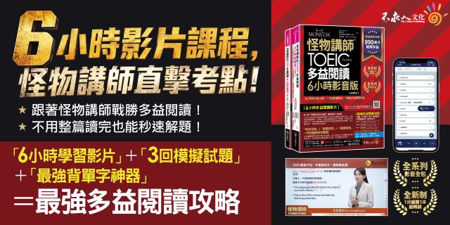 怪物講師的TOEIC多益閱讀6小時影音版：6小時影片線上課+多益閱讀課本=最強多益應考攻略(2書+50堂閱讀攻略&速解課程影片+最強背單字神器+「Youtor App」內含VRP虛擬點讀筆+防水書套)
